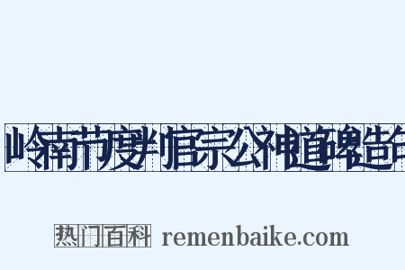 岭南节度判官宗公神道碑造句是什么意思的图片